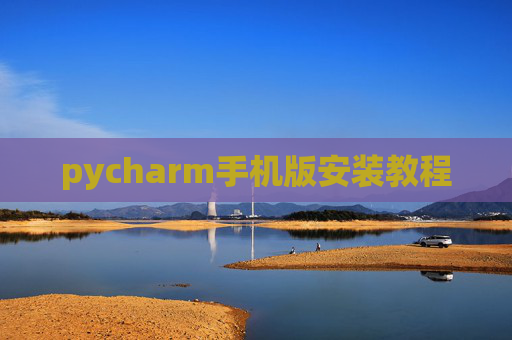 pycharm手机版安装教程